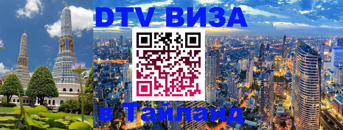Destination Thailand Visa (DTV виза) 
